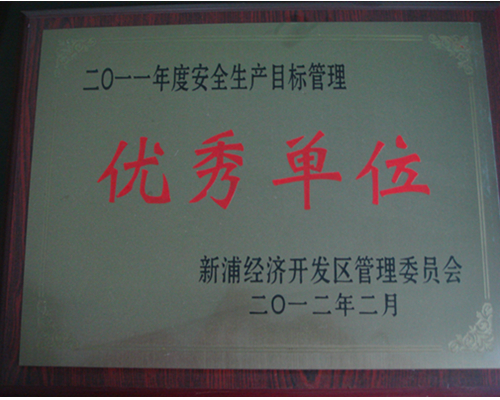 2011年安全生产优秀单位