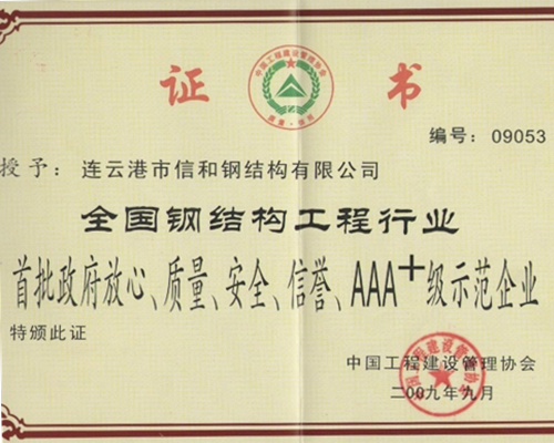 AAA级示范企业证书