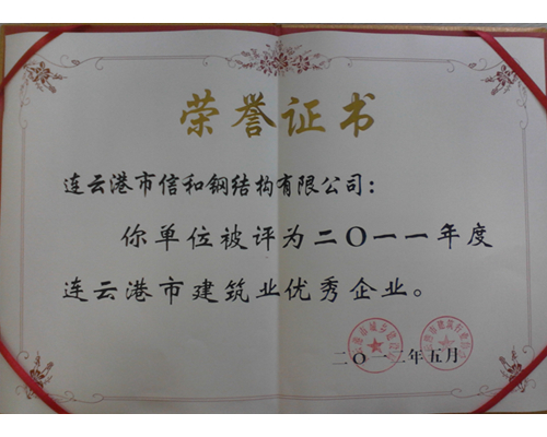 建筑业优秀企业