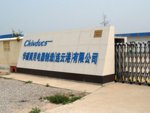 连云港华磁商用电器有限公司